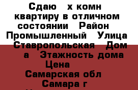 Сдаю 2-х комн. квартиру в отличном состоянии › Район ­ Промышленный › Улица ­ Ставропольская › Дом ­ 74-а › Этажность дома ­ 10 › Цена ­ 15 000 - Самарская обл., Самара г. Недвижимость » Квартиры аренда   . Самарская обл.